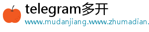 telegram多开